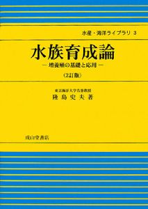 水族育成論＜２訂版＞