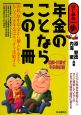 年金のことならこの1冊