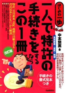 一人で特許〈実用新案・意匠・商標〉の手続きをするならこの１冊＜改訂版＞　手続きの書式見本つき