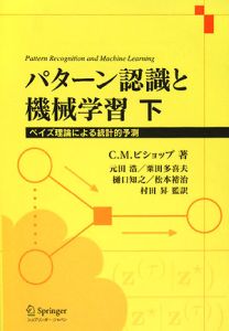 パターン認識と機械学習（下）