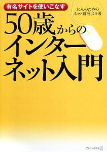 ５０歳からのインターネット入門