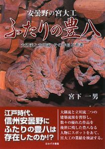 安曇野の宮大工　ふたりの豊八