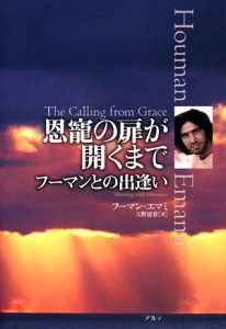 恩寵の扉が開くまで フーマンとの出逢い