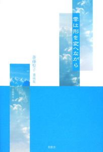 『雲は形を変へながら 斎藤聖子遺稿集』斎藤聖子