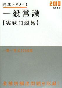 超速マスター！一般常識実践問題集　２０１０