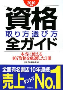 資格取り方選び方全ガイド　２０１０