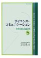 サイエンス・コミュニケーション　科学技術社会論研究5