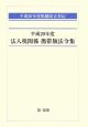 法人税関係　携帯版法令集　平成20年