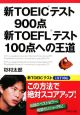 新TOEICテスト900点　新TOEFLテスト100点への王道