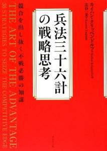 兵法三十六計の戦略思考