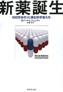 新薬誕生