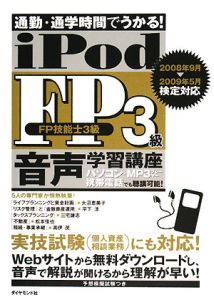 ｉＰｏｄ　ＦＰ３級　音声学習講座　２００８．９→２００９．５