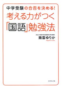 考える力がつく「国語」勉強法