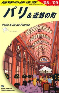 地球の歩き方　パリ＆近郊の町　２００８－２００９