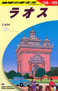 地球の歩き方　ラオス　２００８～２００９