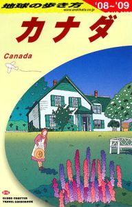 地球の歩き方　カナダ　２００８～２００９