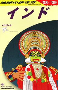 地球の歩き方　インド　２００８～２００９