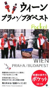 地球の歩き方ポケット　ウィーン／プラハ／ブダペスト　２００８－２００９