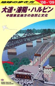 地球の歩き方　大連・瀋陽・ハルビン　２００８～２００９