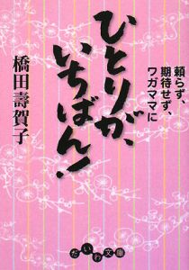 ひとりが、いちばん！