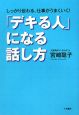 「デキる人」になる話し方