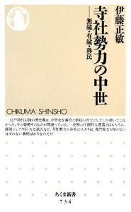 寺社勢力の中世/伊藤正敏 本・漫画やDVD・CD・ゲーム、アニメをT