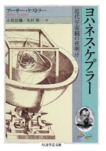 ヨハネス・ケプラー 近代宇宙観の夜明け