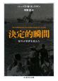 決定的瞬間　暗号が世界を変えた