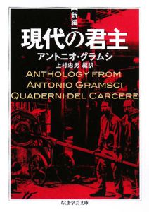 新編現代の君主