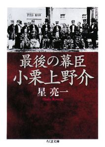 最後の幕臣　小栗上野介