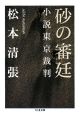 砂の審廷　小説東京裁判