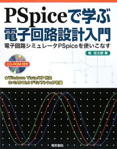 ＰＳｐｉｃｅで学ぶ電子回路設計入門