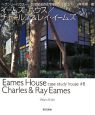 イームズ・ハウス／チャールズ＆レイ・イームズ　ヘヴンリーハウス－20世紀名作住宅をめぐる旅2