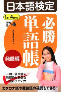 日本語検定　必勝単語帳　発展編