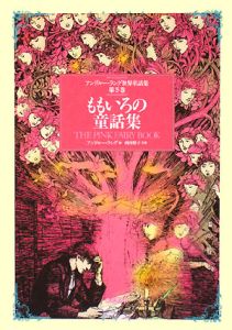 ももいろの童話集　アンドルー・ラング世界童話集５