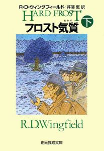 フロスト気質(下)