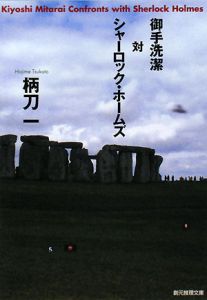 御手洗潔対シャーロック ホームズ 柄刀一 本 漫画やdvd Cd ゲーム アニメをtポイントで通販 Tsutaya オンラインショッピング