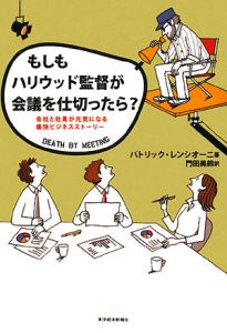 もしもハリウッド監督が会議を仕切ったら?