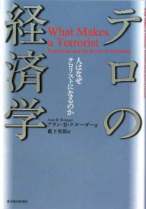 テロの経済学