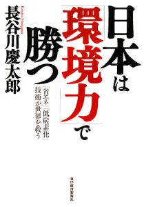 日本は「環境力」で勝つ