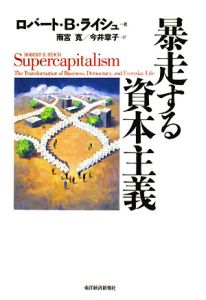 暴走する資本主義
