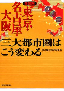 全図解・東京・名古屋・大阪三大都市圏はこう変わる