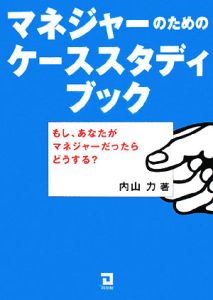 マネジャーのためのケーススタディブック