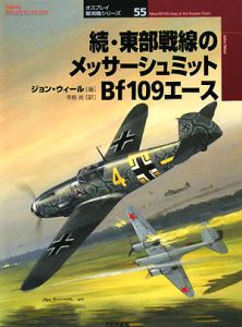 続・東部戦線のメッサーシュミットＢｆ１０９エース