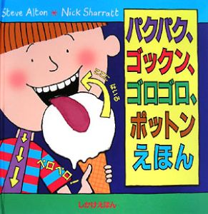 パクパク、ゴックン、ゴロゴロ、ポットンえほん