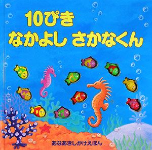 １０ぴきなかよしさかなくん