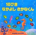 10ぴきなかよしさかなくん