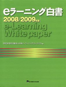 日本イーラーニングコンソシアム『eラーニング白書 2008/2009』