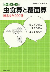 論理思考パズル　虫食算と覆面算