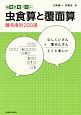 論理思考パズル　虫食算と覆面算